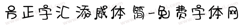 方正字汇 添威体 简字体转换